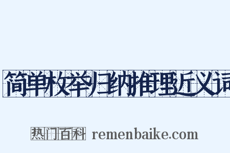 简单枚举归纳推理近义词是什么意思的图片